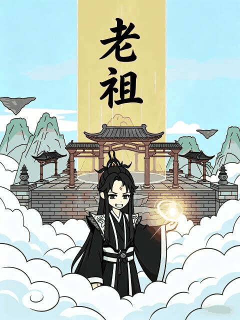 老祖