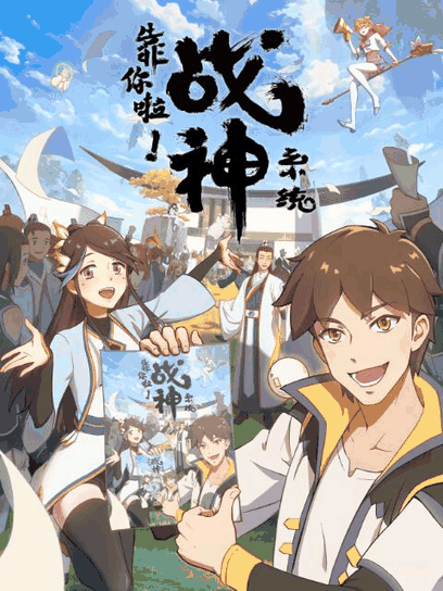 靠你啦！战神系统